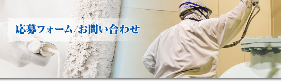 応募フォーム/お問い合わせ